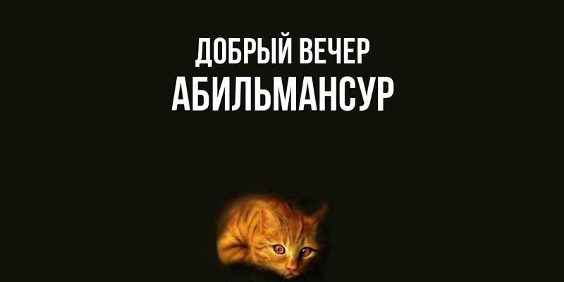 Картинка Добрый вечер, Абильмансур