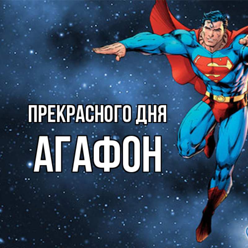 Картинка Прекрасного дня, Агафон