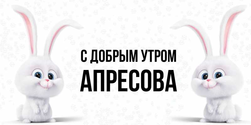 Картинка С добрым утром, Апресова