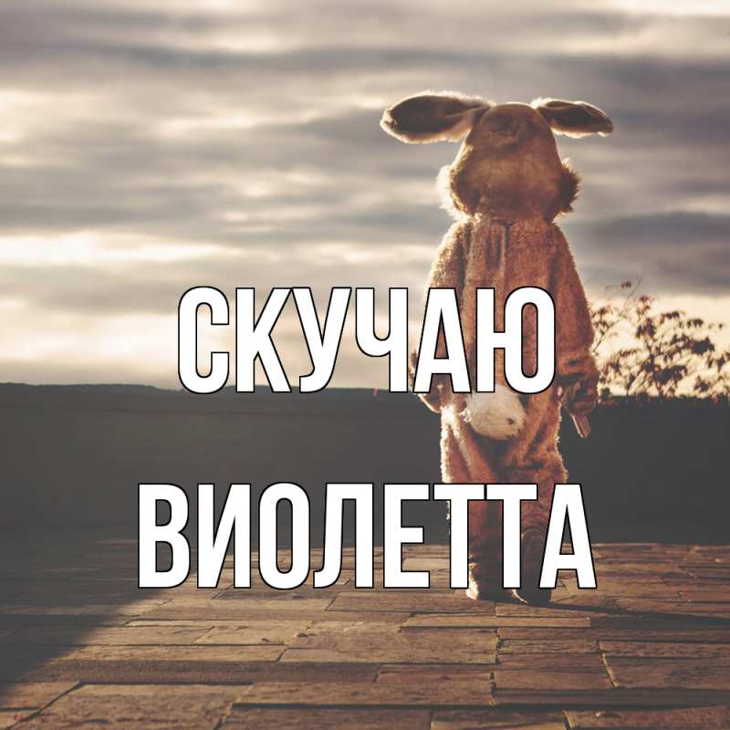 Картинка Скучаю, Виолетта