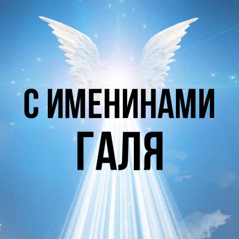 Картинка С именинами, Галя