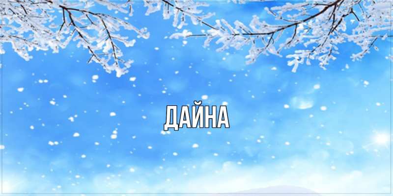 Картинка  с именем , Дайна