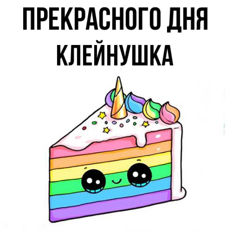 Картинка Прекрасного дня, Клейнушка