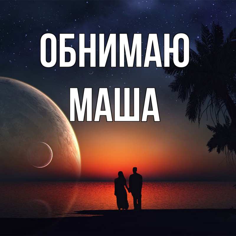 Открытка с именем, Маша, Обнимаю