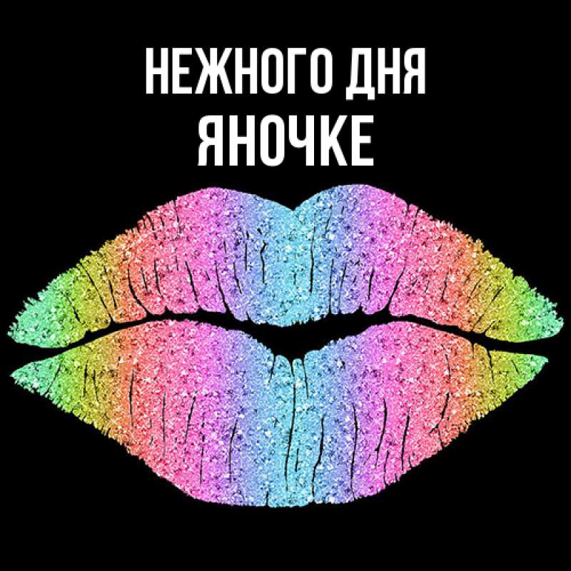 Картинка Нежного дня, яночке