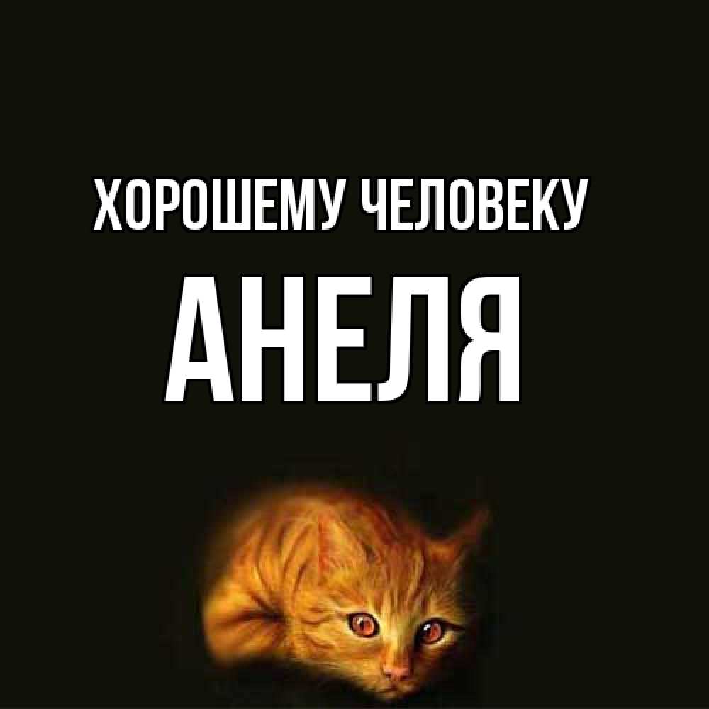 Открытка  с именем. Анеля, Хорошему человеку  