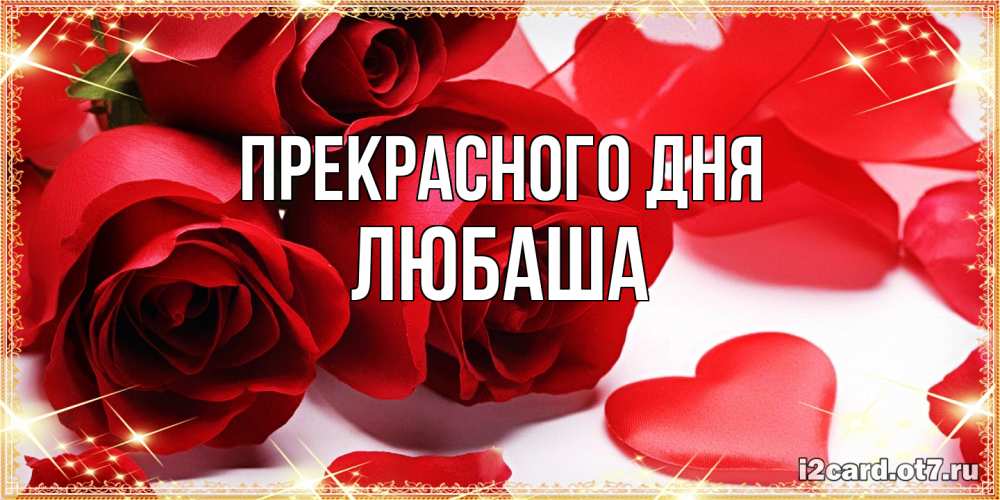 Открытка  с именем. Любаша, Прекрасного дня  