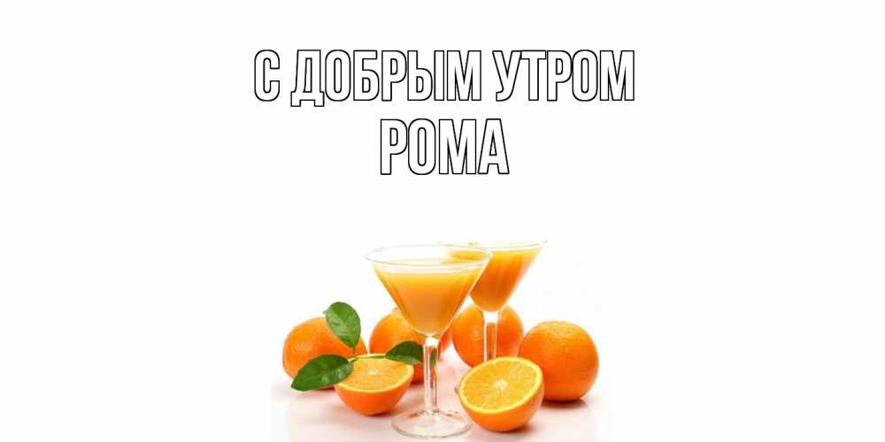 Открытка  с именем. Рома, С добрым утром  