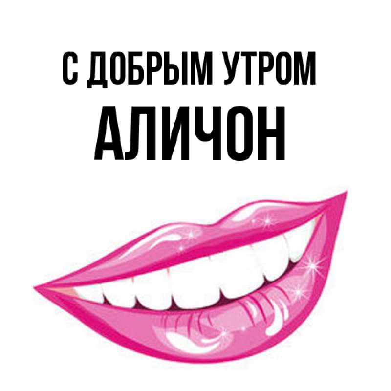 Картинка С добрым утром, АЛИЧОН