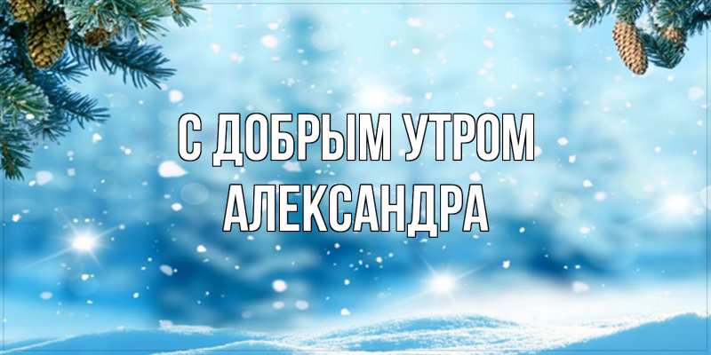 Картинка С добрым утром, Александра