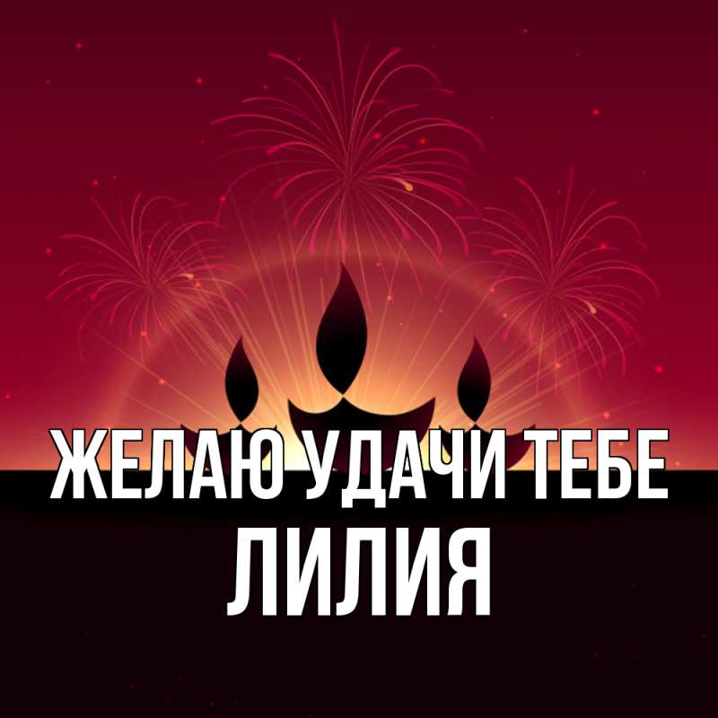 Картинка Желаю удачи тебе, ЛИлия