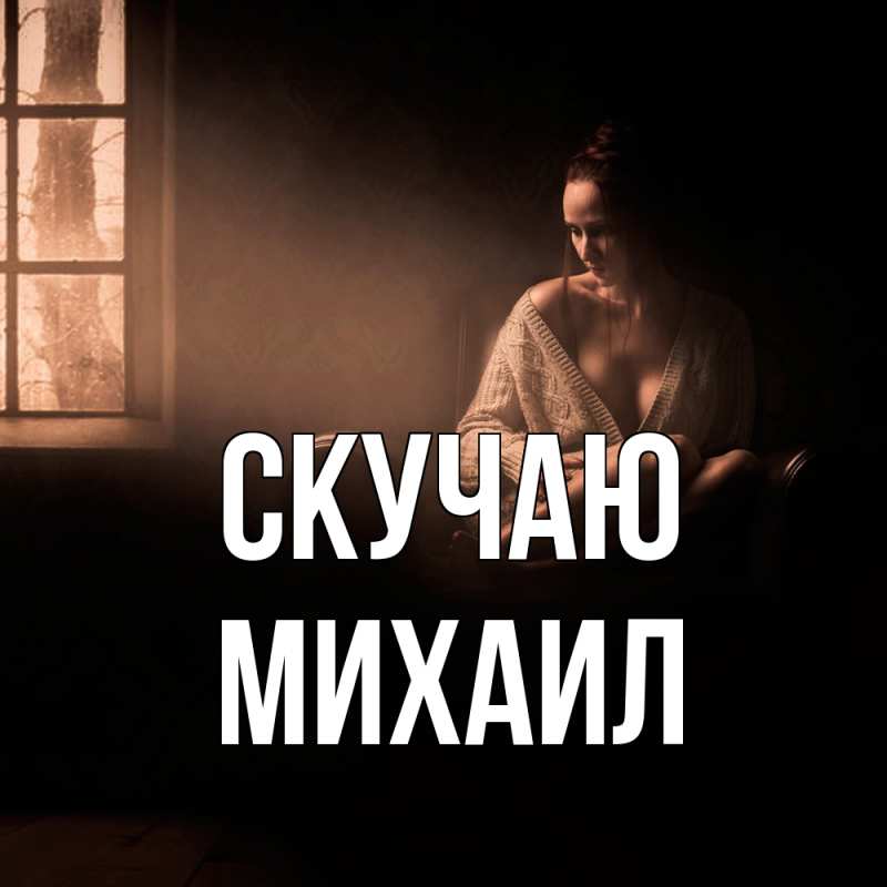 Картинка Скучаю, Михаил