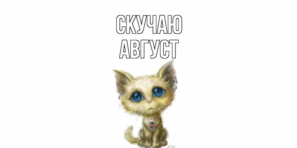 Открытка  с именем. Август, Скучаю  