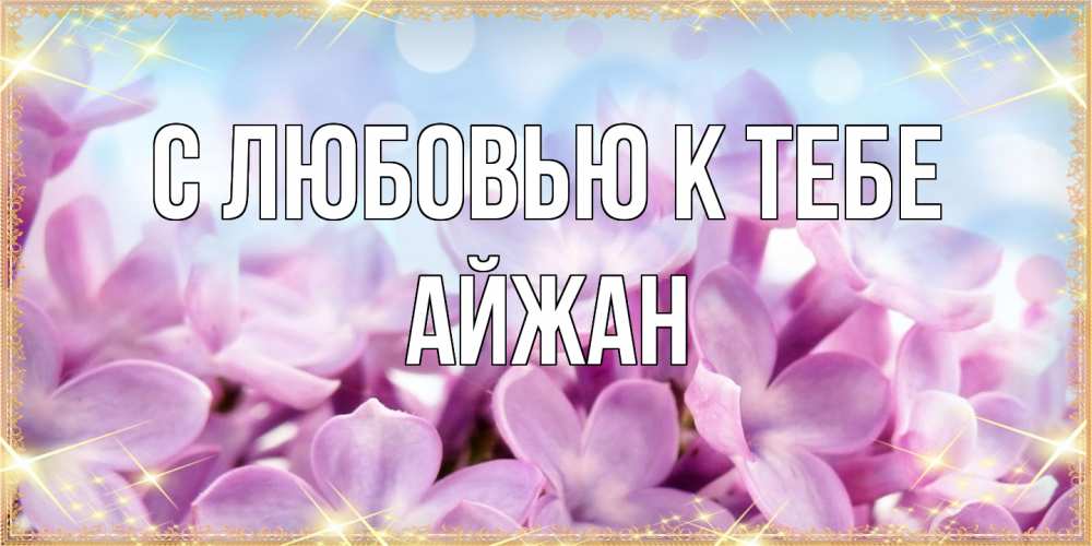 Открытка  с именем. Айжан, С любовью к тебе  