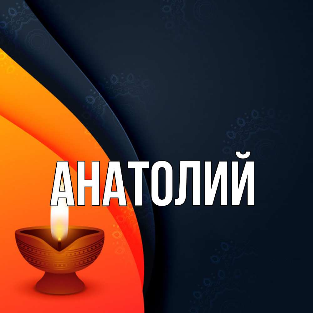 Открытка  с именем. Анатолий, Главная  