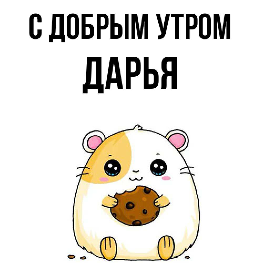 Открытка  с именем. Дарья, С добрым утром  