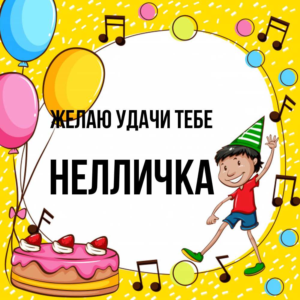 Открытка  с именем. Нелличка, Желаю удачи тебе  