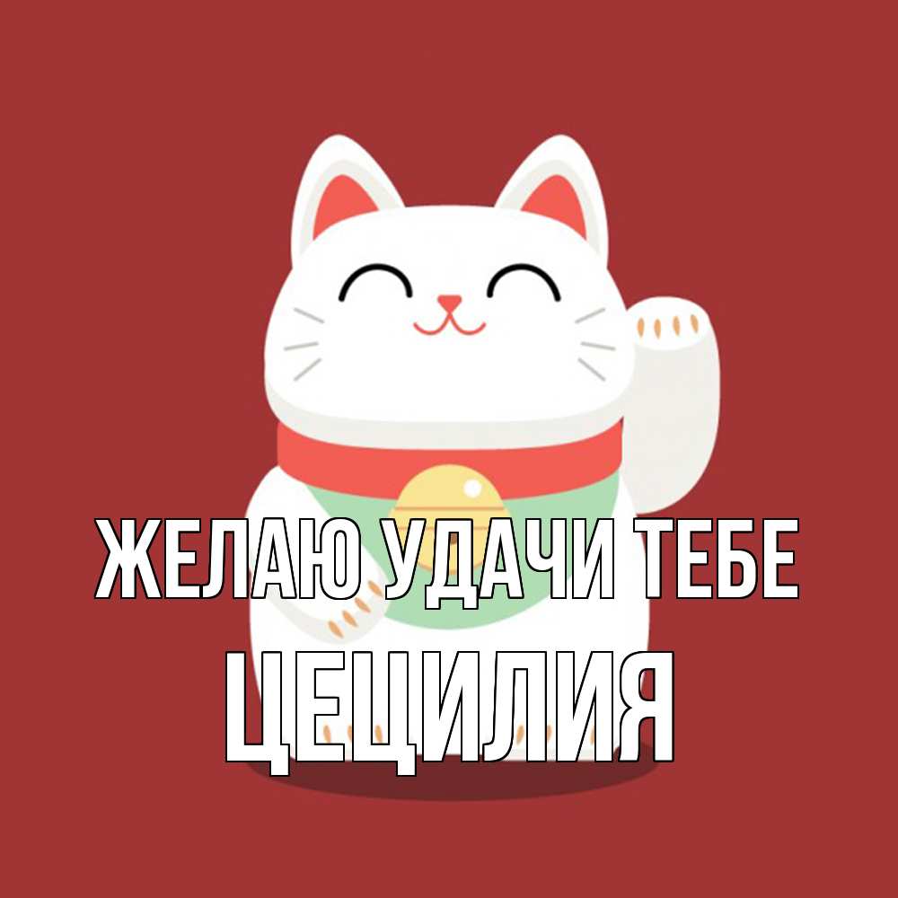 Открытка  с именем. Цецилия, Желаю удачи тебе  
