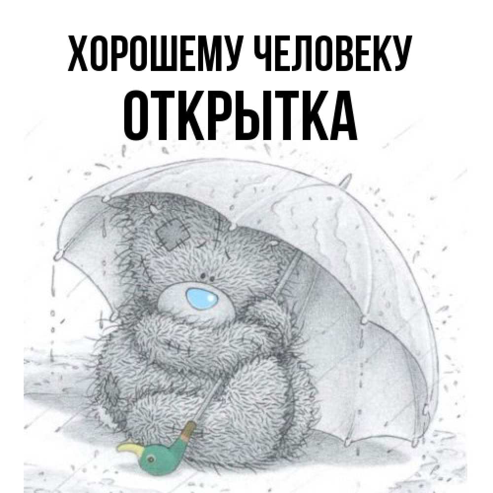 Открытка  с именем. открытка, Хорошему человеку  