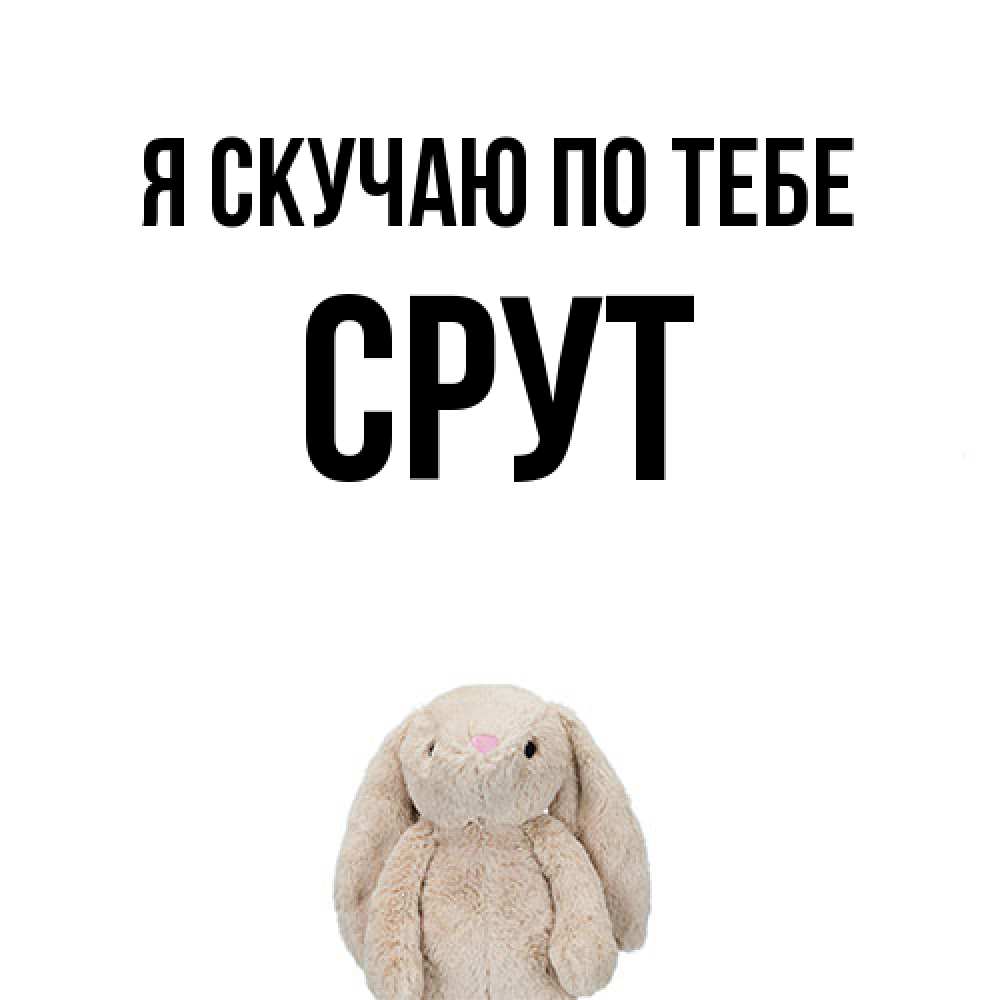 Открытка  с именем. срут, Я скучаю по тебе  