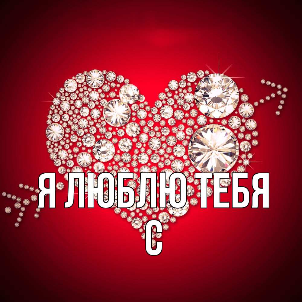 Открытка  с именем. с, Я люблю тебя  