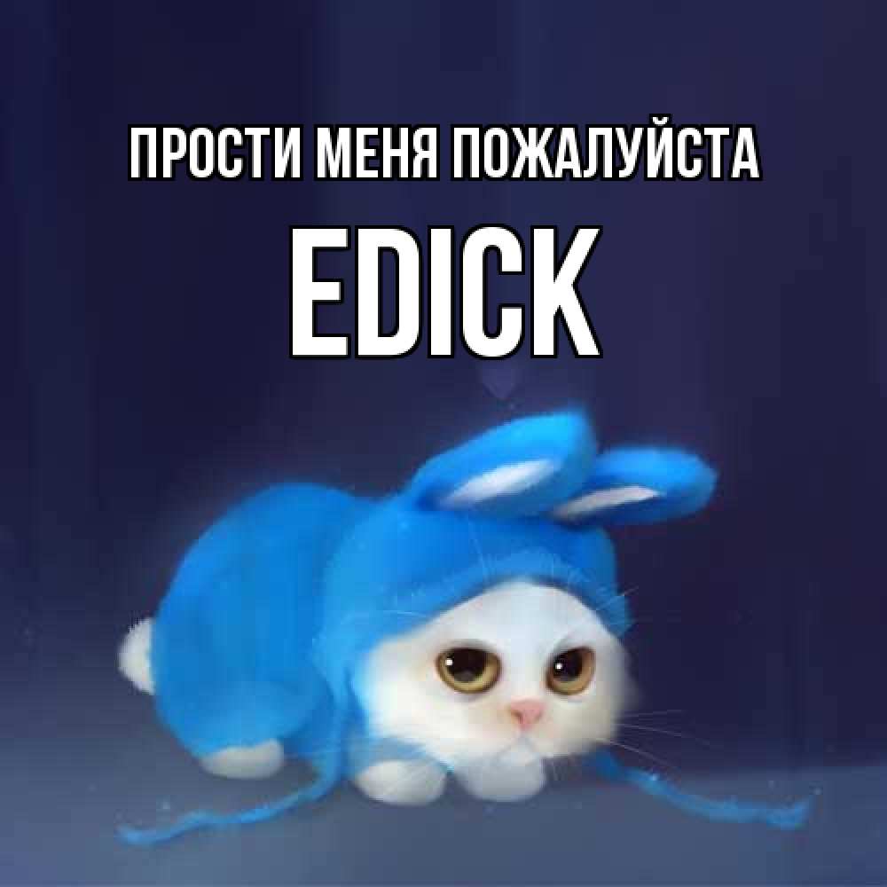 Открытка  с именем. edick, Прости меня пожалуйста  