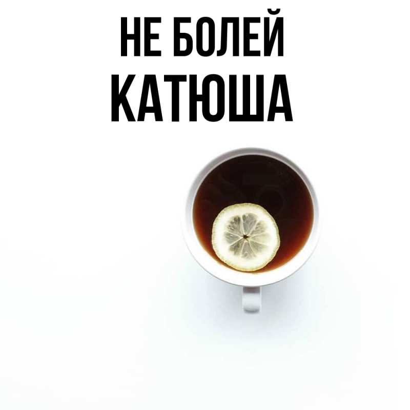 Картинка Не болей, Катюша