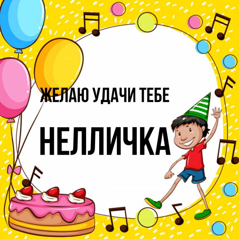 Картинка Желаю удачи тебе, Нелличка