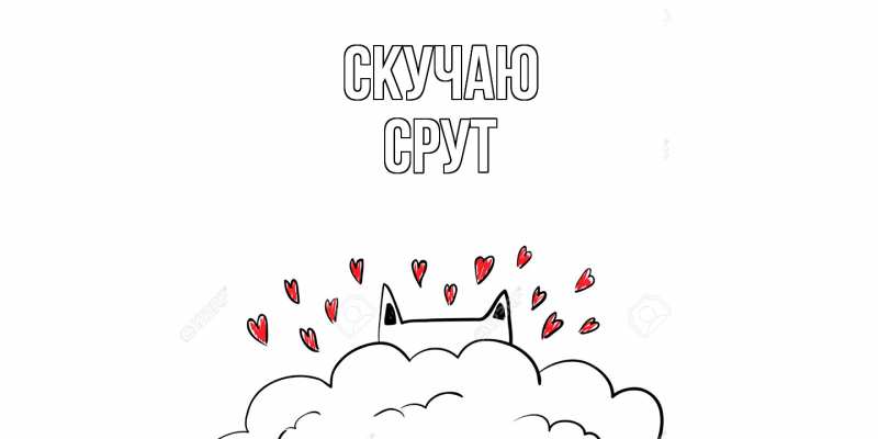 Картинка Скучаю, срут