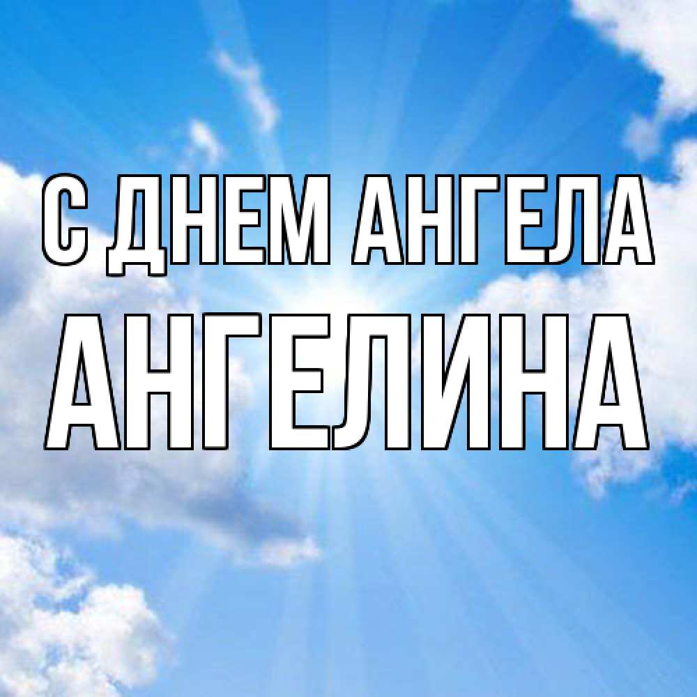 Открытка  с именем. Ангелина, С днем ангела  