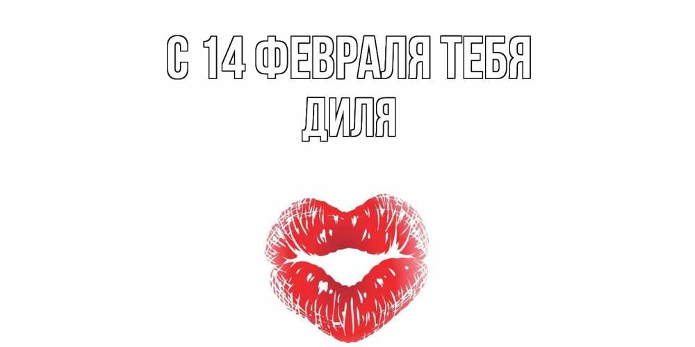 Открытка  с именем. Диля, С 14 февраля тебя  