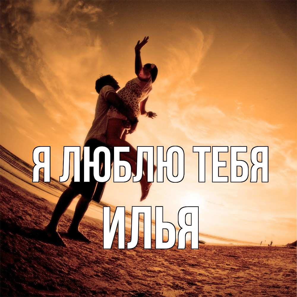 Открытка  с именем. Илья, Я люблю тебя  