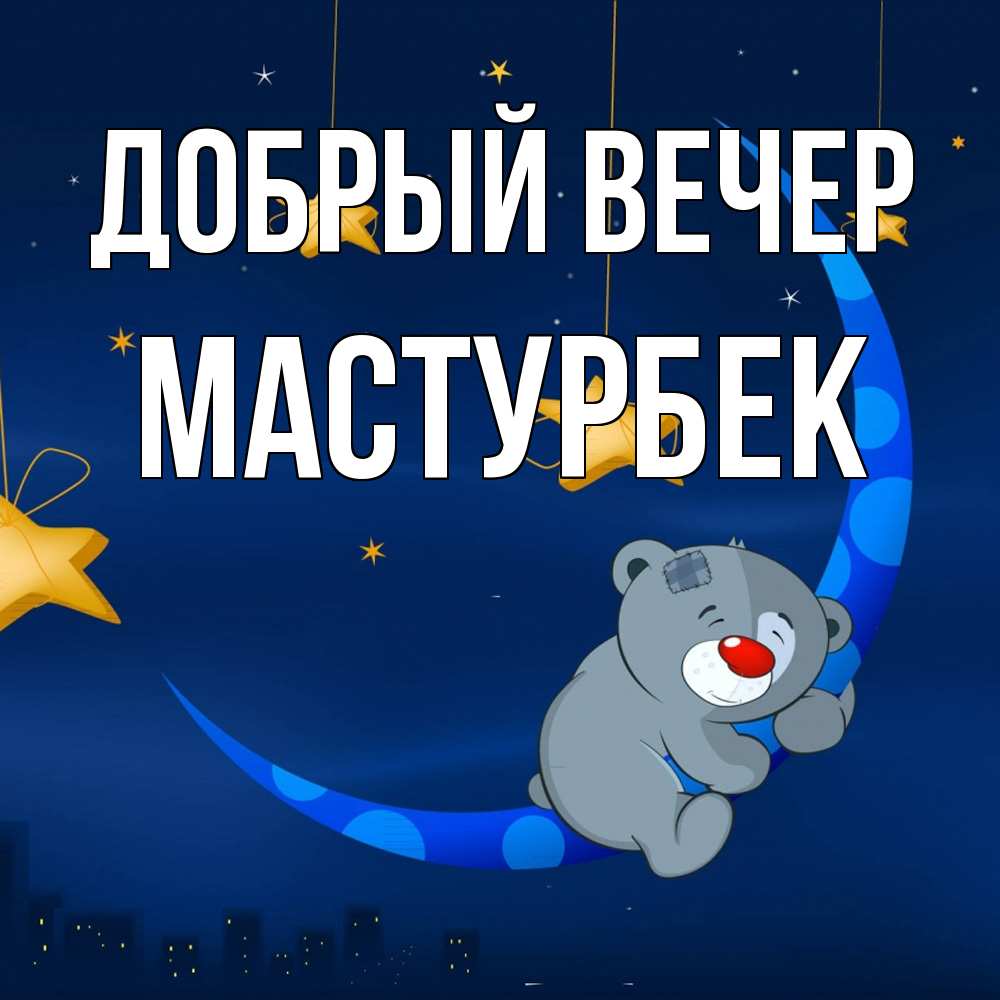 Открытка  с именем. Мастурбек, Добрый вечер  