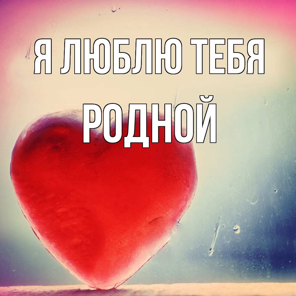 Открытка  с именем. Родной, Я люблю тебя  