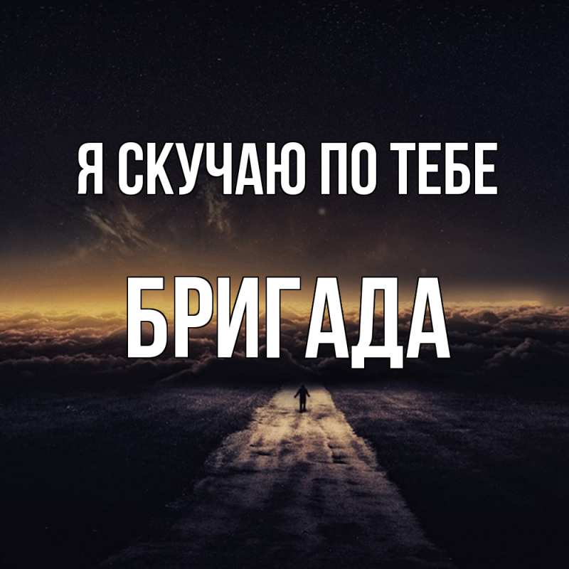 Картинка Я скучаю по тебе, Бригада