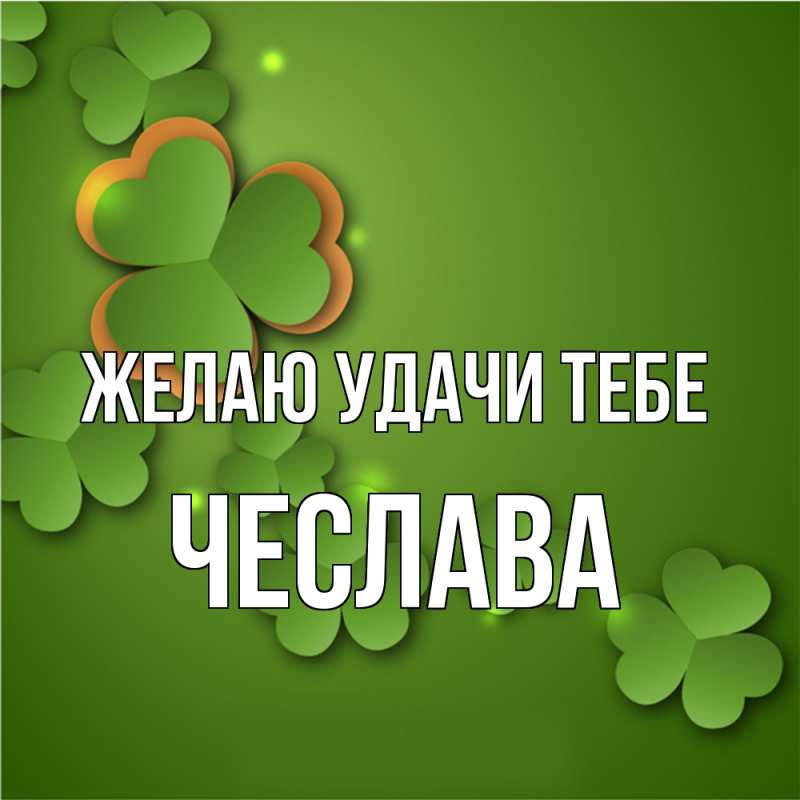 Картинка Желаю удачи тебе, Чеслава