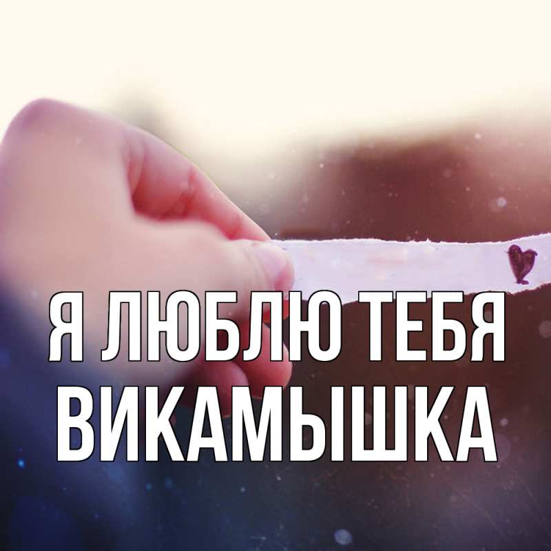 Картинка Я люблю тебя, викамышка