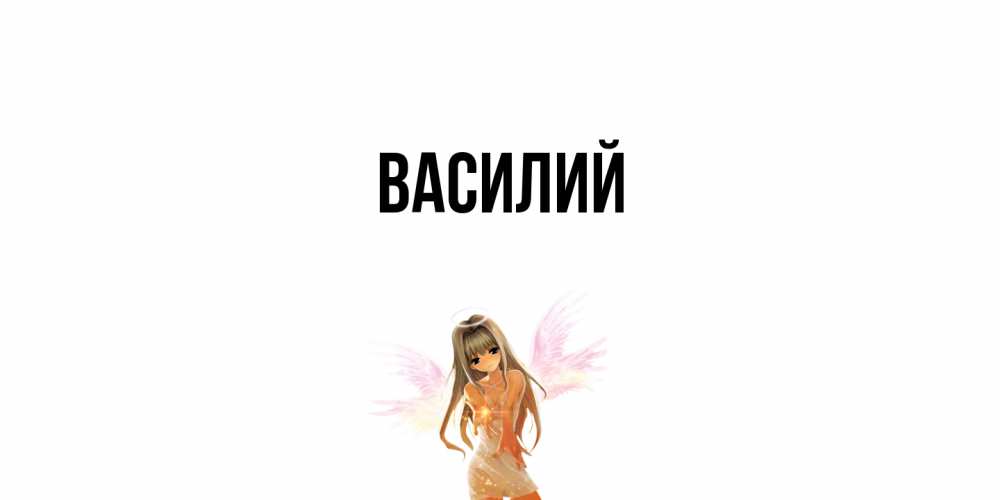 Открытка  с именем. Василий, Главная  
