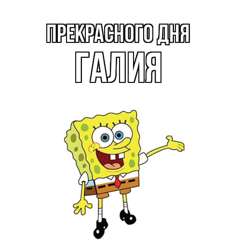 Открытка  с именем. Галия, Прекрасного дня  