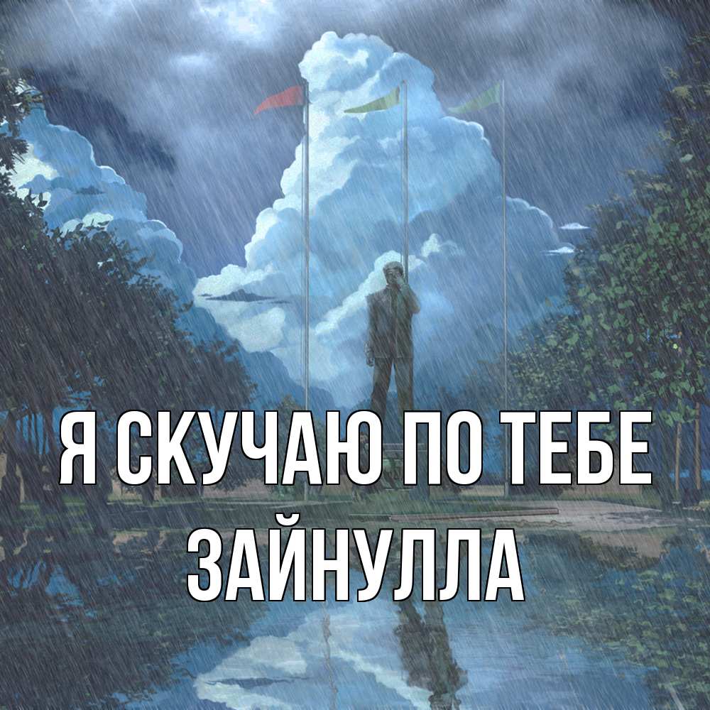 Открытка  с именем. Зайнулла, Я скучаю по тебе  