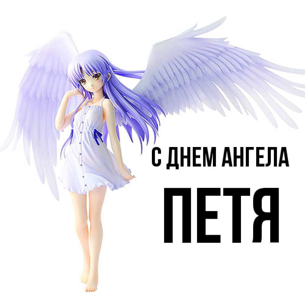 Открытка  с именем. Петя, С днем ангела  