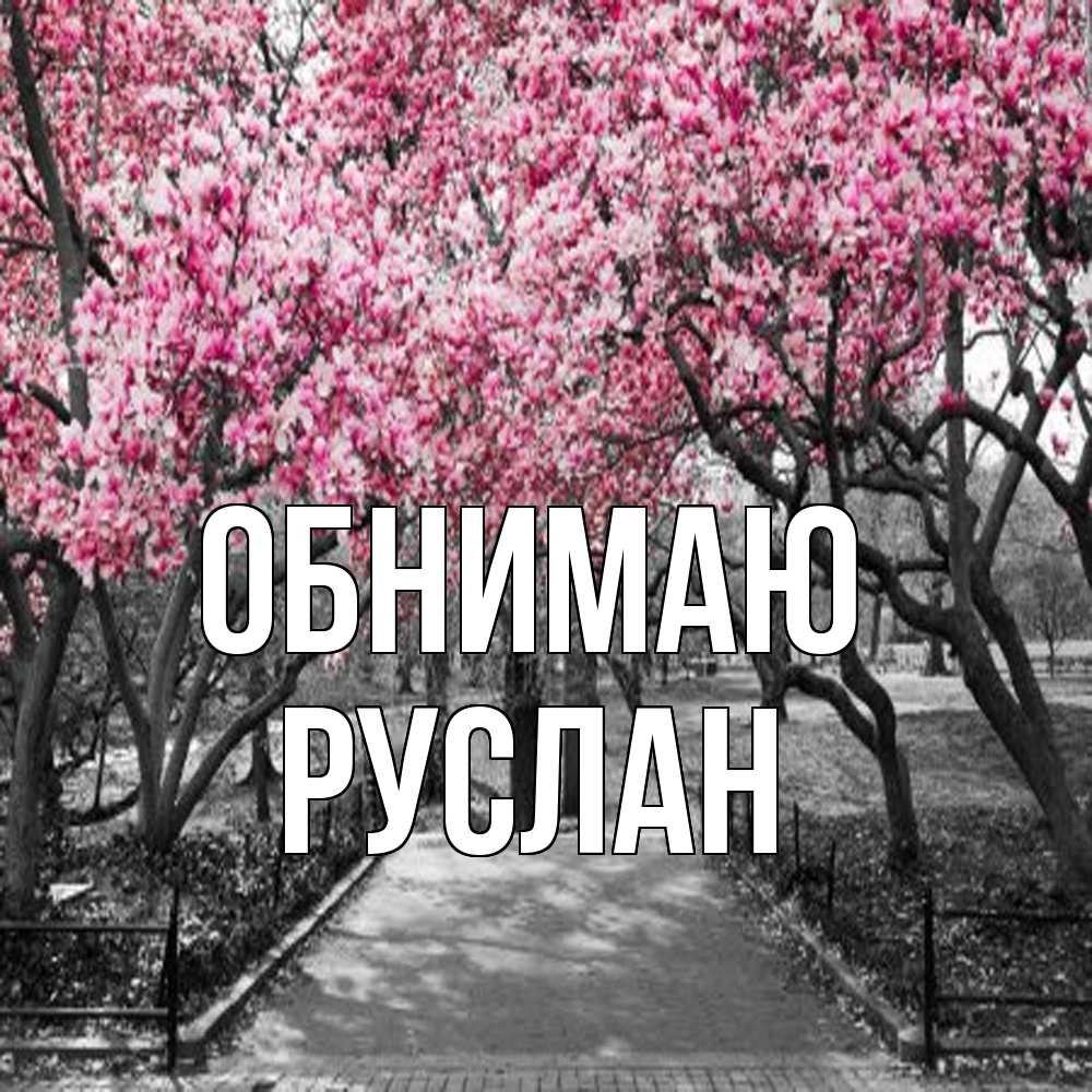 Открытка  с именем. Руслан, Обнимаю  