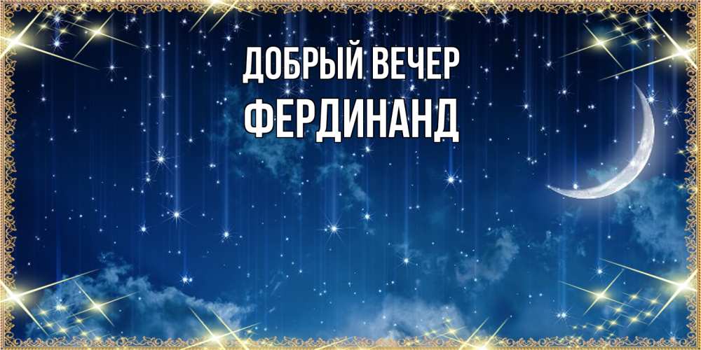 Открытка  с именем. Фердинанд, Добрый вечер  