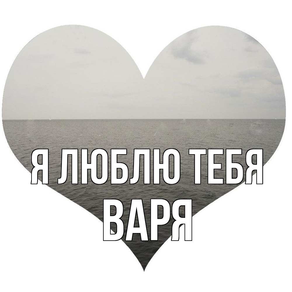 Открытка  с именем. варя, Я люблю тебя  