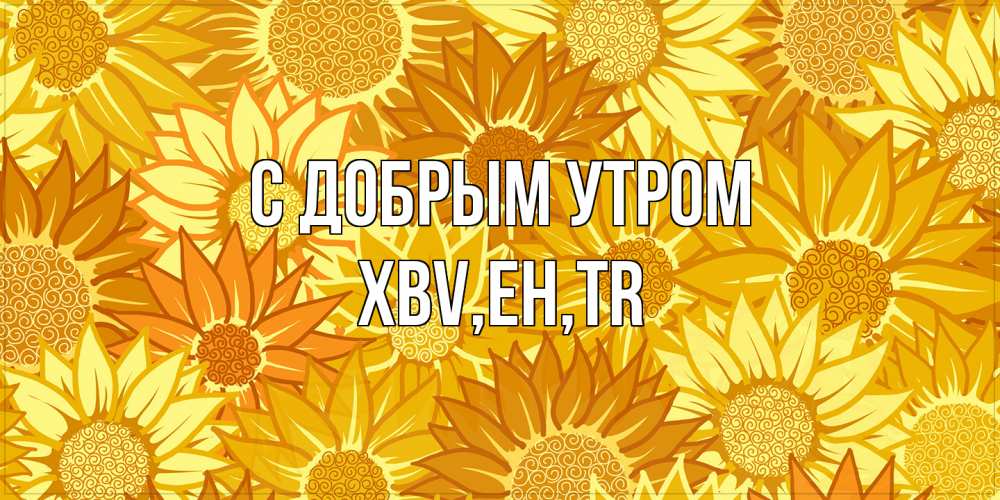 Открытка  с именем. xbv, С добрым утром  