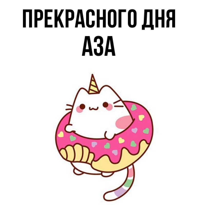 Картинка Прекрасного дня, Аза
