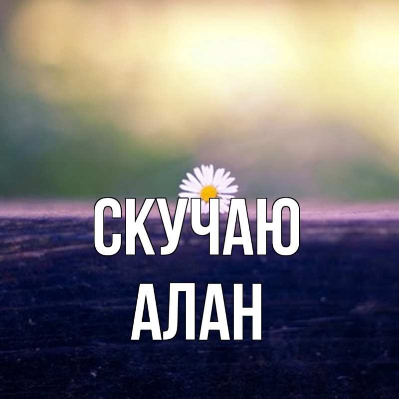 Картинка Скучаю, Алан