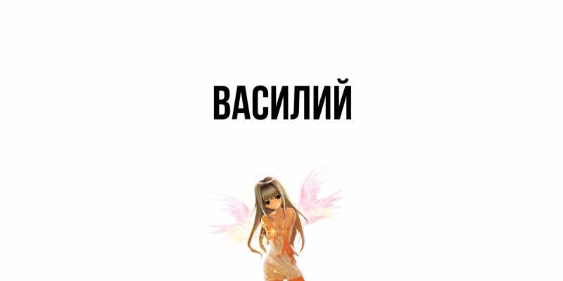 Картинка  с именем , Василий