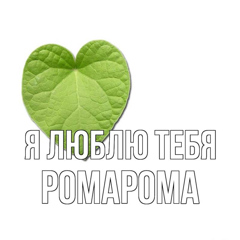 Картинка Я люблю тебя, РомаРома