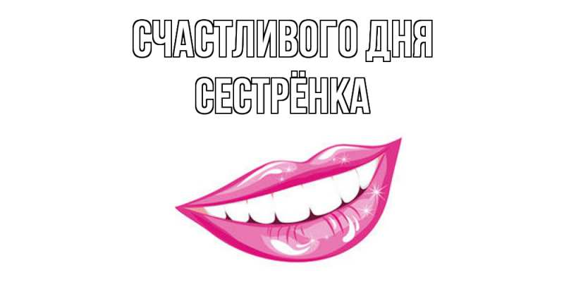 Картинка Счастливого дня, Сестрёнка